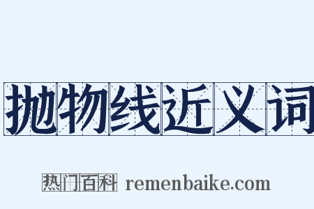 抛物线近义词是什么意思的图片